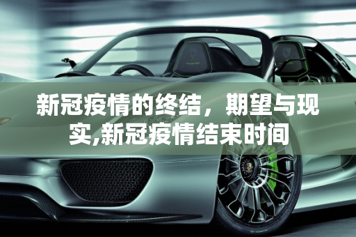 新冠疫情的终结，期望与现实,新冠疫情结束时间