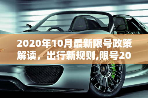 2020年10月最新限号政策解读，出行新规则,限号2020最新限号10月