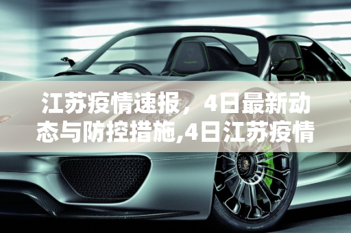 江苏疫情速报，4日最新动态与防控措施,4日江苏疫情速报