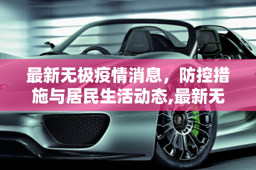 最新无极疫情消息，防控措施与居民生活动态,最新无极疫情消息