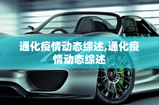 通化疫情动态综述,通化疫情动态综述