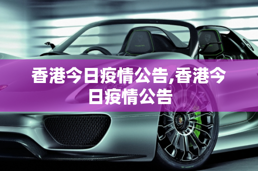 香港今日疫情公告,香港今日疫情公告