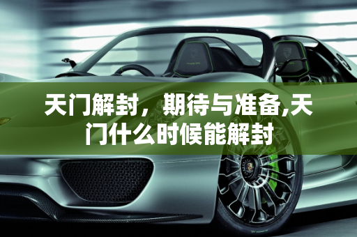 天门解封，期待与准备,天门什么时候能解封