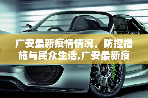 广安最新疫情情况，防控措施与民众生活,广安最新疫情情况