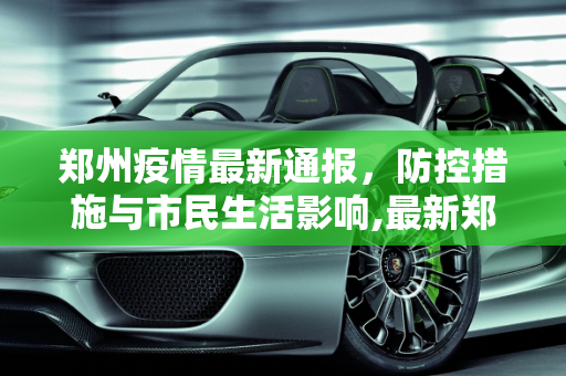 郑州疫情最新通报，防控措施与市民生活影响,最新郑州疫情通报