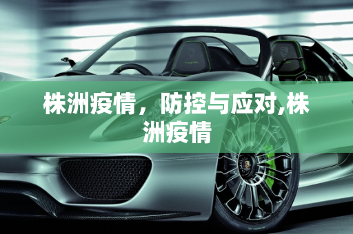 株洲疫情，防控与应对,株洲疫情