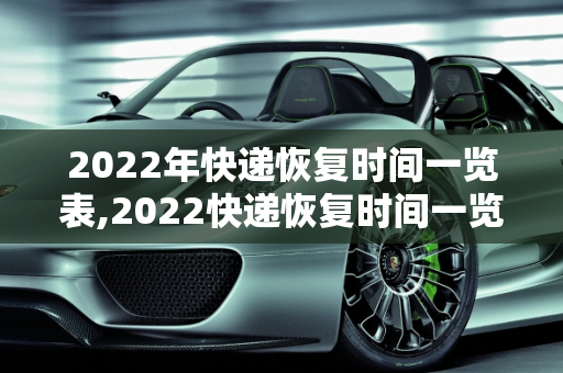 2022年快递恢复时间一览表,2022快递恢复时间一览表