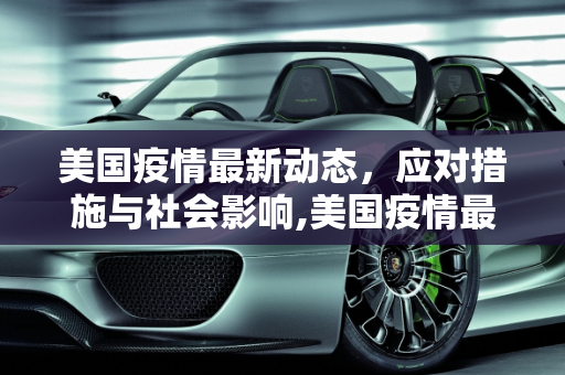 美国疫情最新动态，应对措施与社会影响,美国疫情最新休息