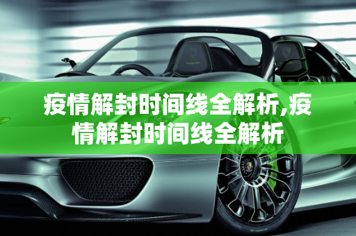 疫情解封时间线全解析,疫情解封时间线全解析
