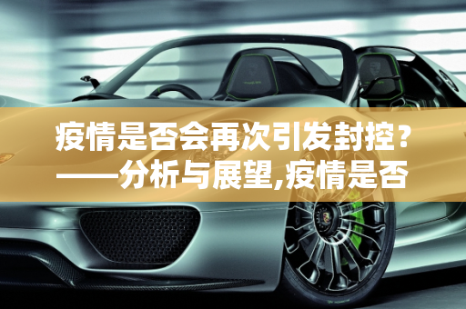 疫情是否会再次引发封控？——分析与展望,疫情是否会再次引发封控？