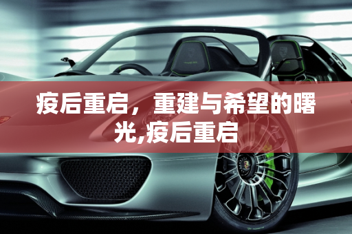 疫后重启，重建与希望的曙光,疫后重启