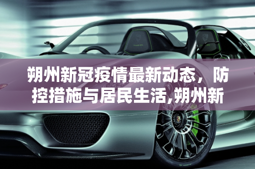 朔州新冠疫情最新动态，防控措施与居民生活,朔州新冠疫情最新消息