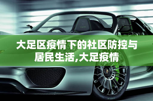 大足区疫情下的社区防控与居民生活,大足疫情