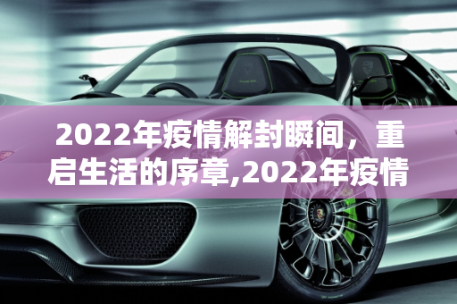 2022年疫情解封瞬间，重启生活的序章,2022年疫情解封瞬间