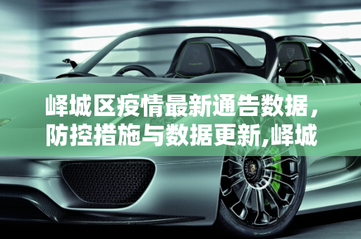 峄城区疫情最新通告数据，防控措施与数据更新,峄城区疫情最新通告数据