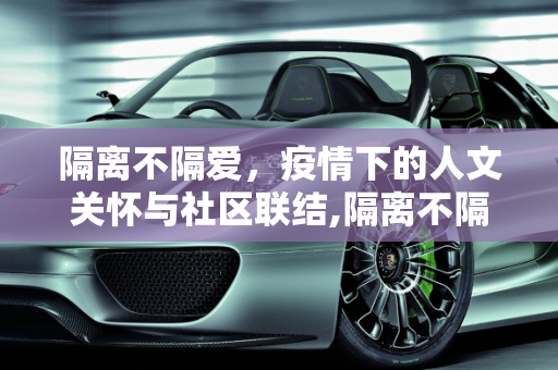 隔离不隔爱，疫情下的人文关怀与社区联结,隔离不隔爱