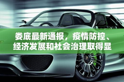 娄底最新通报，疫情防控、经济发展和社会治理取得显著成效,娄底最新通报