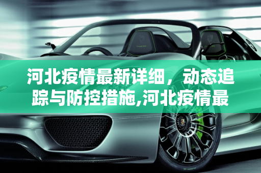 河北疫情最新详细，动态追踪与防控措施,河北疫情最新详细:河北 疫情 最新