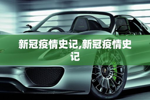 新冠疫情史记,新冠疫情史记