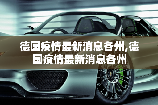德国疫情最新消息各州,德国疫情最新消息各州