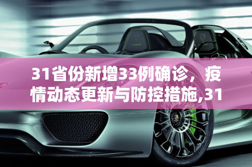 31省份新增33例确诊，疫情动态更新与防控措施,31省份新增33例确诊