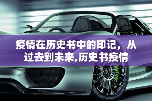 疫情在历史书中的印记，从过去到未来,历史书疫情