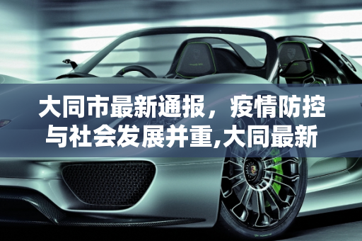 大同市最新通报，疫情防控与社会发展并重,大同最新通报