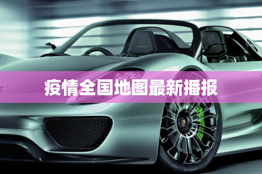 疫情全国地图最新播报
