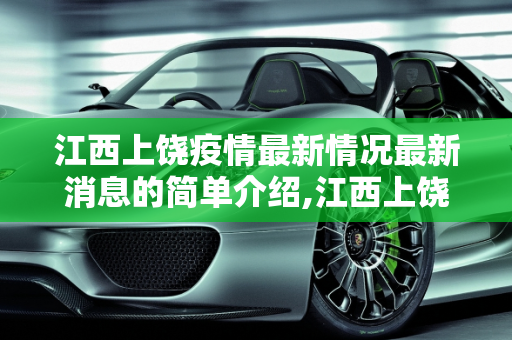 江西上饶疫情最新情况最新消息的简单介绍,江西上饶疫情最新情况最新消息的简单介绍