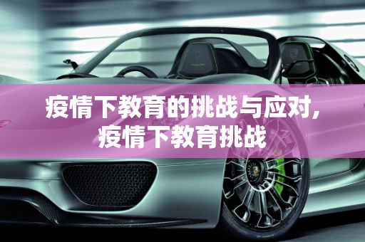 疫情下教育的挑战与应对,疫情下教育挑战