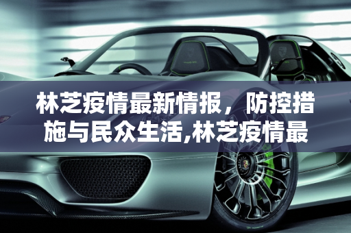 林芝疫情最新情报，防控措施与民众生活,林芝疫情最新情报