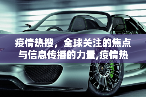 疫情热搜，全球关注的焦点与信息传播的力量,疫情热搜