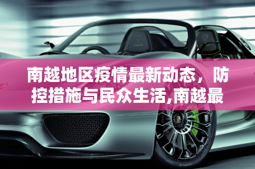 南越地区疫情最新动态，防控措施与民众生活,南越最新疫情