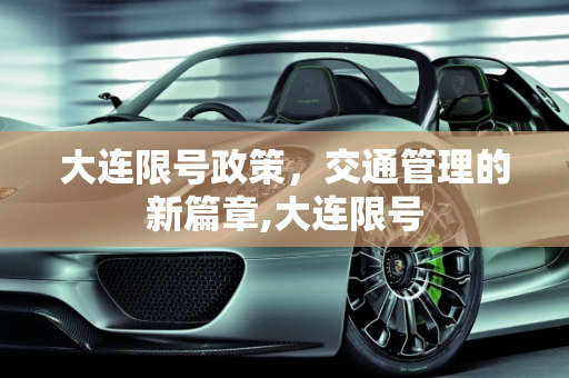 大连限号政策，交通管理的新篇章,大连限号