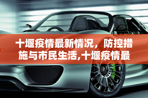 十堰疫情最新情况，防控措施与市民生活,十堰疫情最新情况