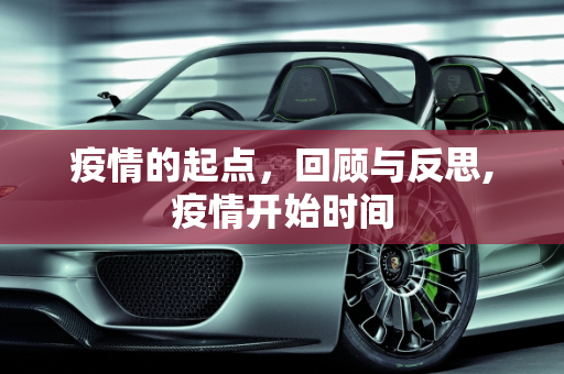 疫情的起点，回顾与反思,疫情开始时间