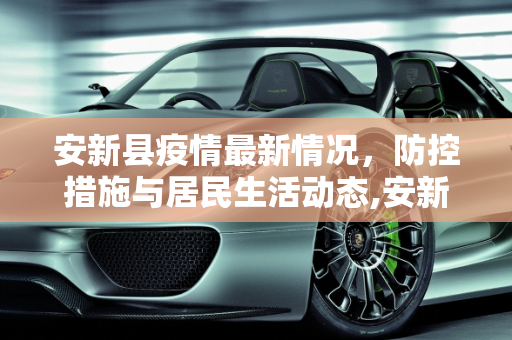 安新县疫情最新情况，防控措施与居民生活动态,安新疫情最新情况