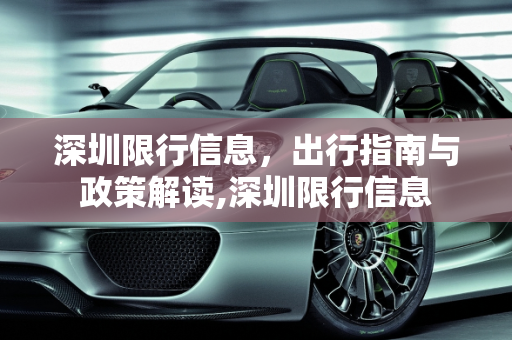 深圳限行信息，出行指南与政策解读,深圳限行信息