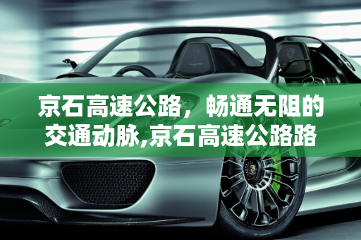 京石高速公路，畅通无阻的交通动脉,京石高速公路路况