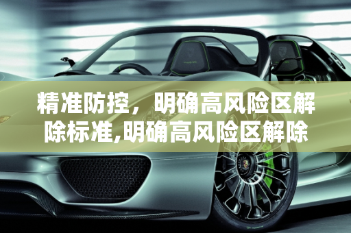 精准防控，明确高风险区解除标准,明确高风险区解除标准