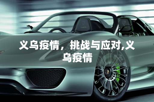 义乌疫情，挑战与应对,义乌疫情
