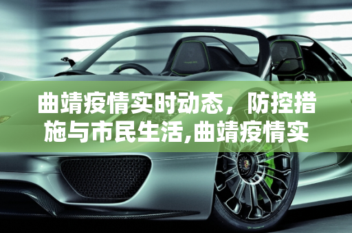 曲靖疫情实时动态，防控措施与市民生活,曲靖疫情实时动态