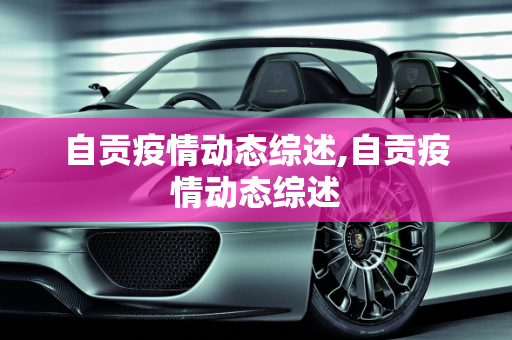 自贡疫情动态综述,自贡疫情动态综述