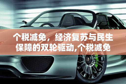 个税减免，经济复苏与民生保障的双轮驱动,个税减免助力经济复苏与民生保障