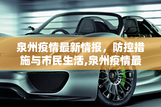 泉州疫情最新情报，防控措施与市民生活,泉州疫情最新情报