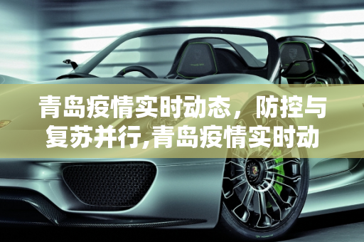 青岛疫情实时动态，防控与复苏并行,青岛疫情实时动态