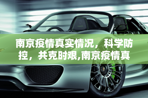 南京疫情真实情况，科学防控，共克时艰,南京疫情真实情况