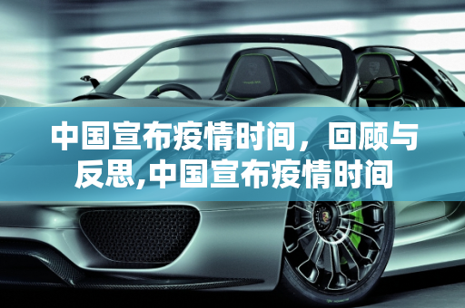 中国宣布疫情时间，回顾与反思,中国宣布疫情时间