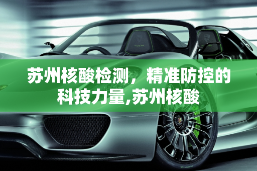 苏州核酸检测，精准防控的科技力量,苏州核酸