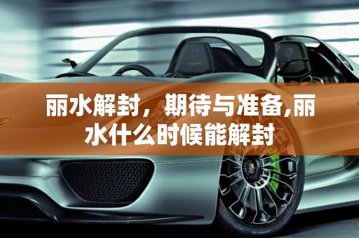 丽水解封，期待与准备,丽水什么时候能解封